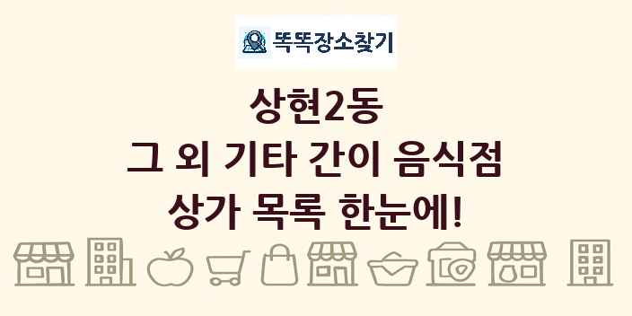 상현2동 그 외 기타 간이 음식점 상가 목록 및 정보