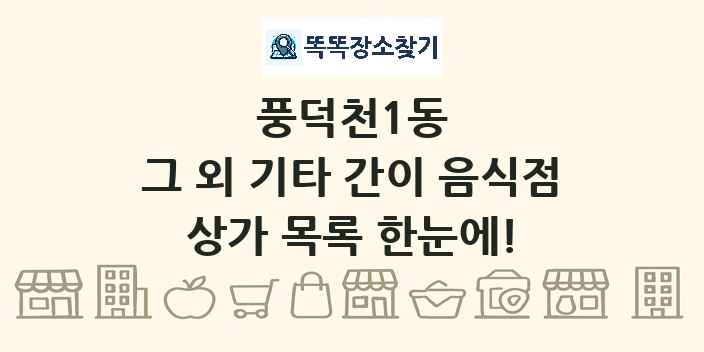 풍덕천1동 그 외 기타 간이 음식점 상가 목록 및 정보