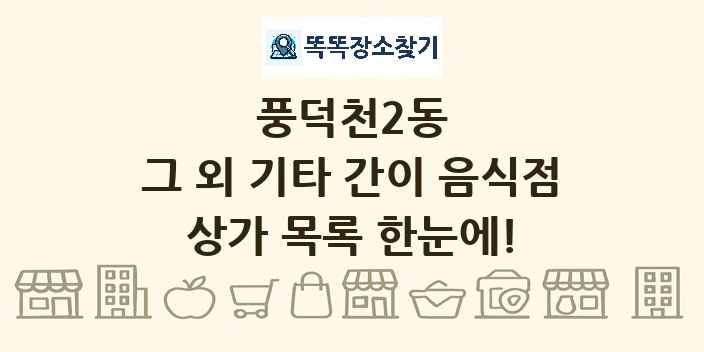 풍덕천2동 그 외 기타 간이 음식점 상가 목록 및 정보