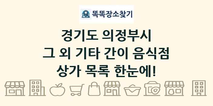 경기도 의정부시 그 외 기타 간이 음식점 상가 목록 및 정보