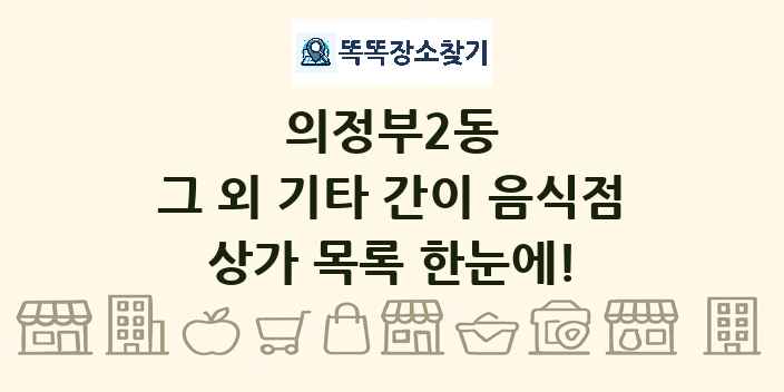 의정부2동 그 외 기타 간이 음식점 상가 목록 및 정보