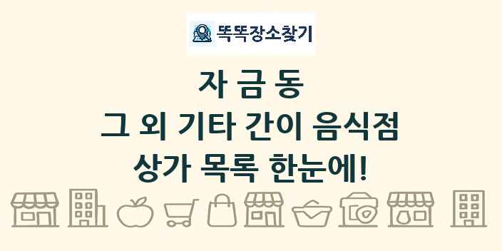 자금동 그 외 기타 간이 음식점 상가 목록 및 정보