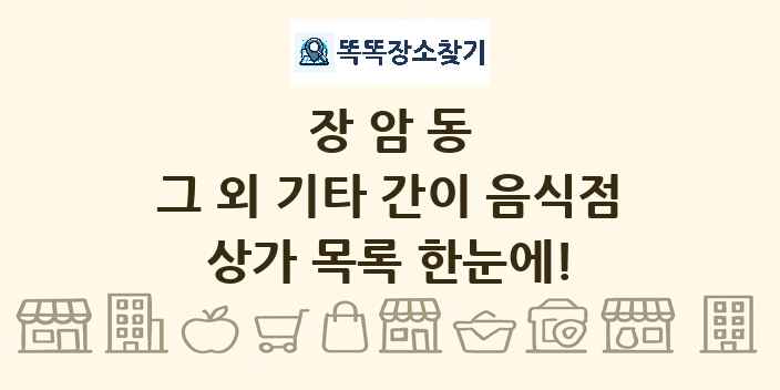 장암동 그 외 기타 간이 음식점 상가 목록 및 정보
