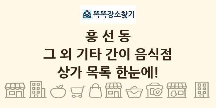 흥선동 그 외 기타 간이 음식점 상가 목록 및 정보