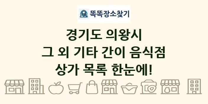 경기도 의왕시 그 외 기타 간이 음식점 상가 목록 및 정보