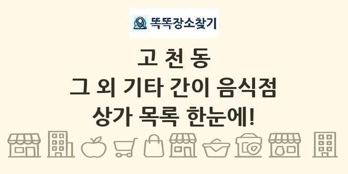 고천동 그 외 기타 간이 음식점 상가 목록 및 정보