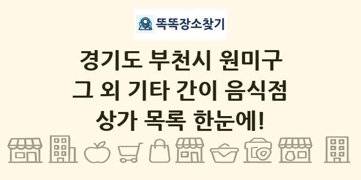 경기도 부천시 원미구 그 외 기타 간이 음식점 상가 목록 및 정보