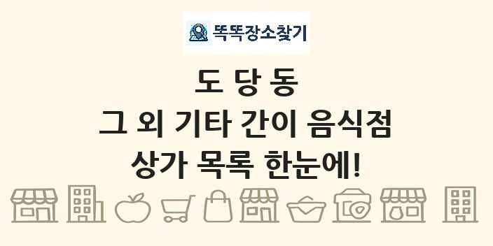 도당동 그 외 기타 간이 음식점 상가 목록 및 정보