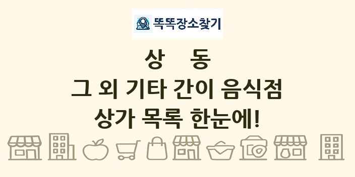 상동 그 외 기타 간이 음식점 상가 목록 및 정보