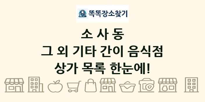 소사동 그 외 기타 간이 음식점 상가 목록 및 정보
