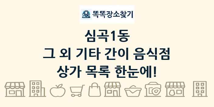 심곡1동 그 외 기타 간이 음식점 상가 목록 및 정보