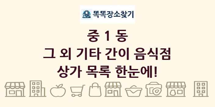 중1동 그 외 기타 간이 음식점 상가 목록 및 정보