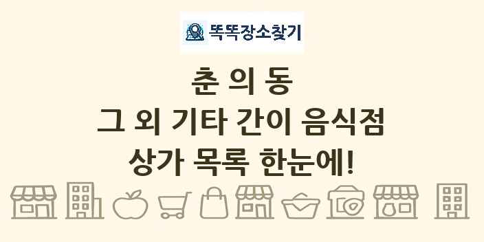춘의동 그 외 기타 간이 음식점 상가 목록 및 정보