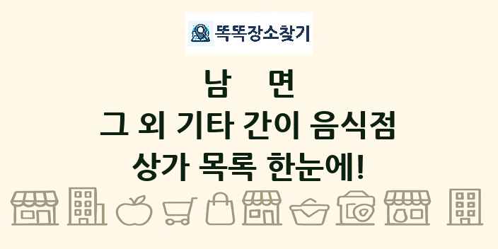 남면 그 외 기타 간이 음식점 상가 목록 및 정보
