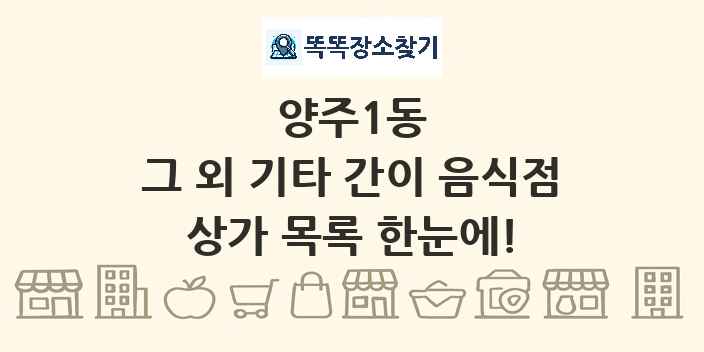 양주1동 그 외 기타 간이 음식점 상가 목록 및 정보