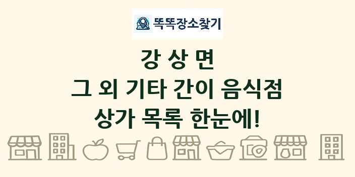 강상면 그 외 기타 간이 음식점 상가 목록 및 정보