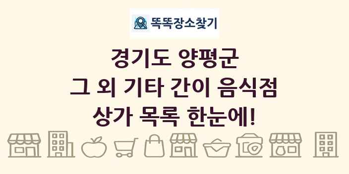 경기도 양평군 그 외 기타 간이 음식점 상가 목록 및 정보