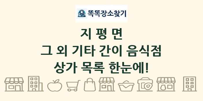 지평면 그 외 기타 간이 음식점 상가 목록 및 정보