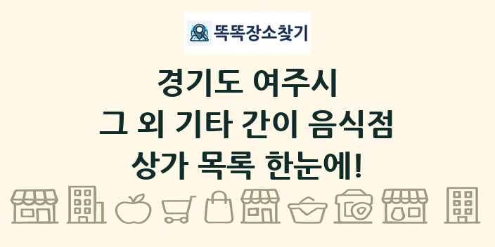 경기도 여주시 그 외 기타 간이 음식점 상가 목록 및 정보