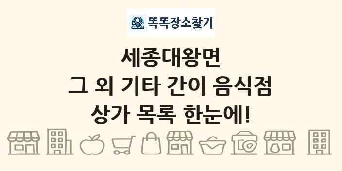 세종대왕면 그 외 기타 간이 음식점 상가 목록 및 정보