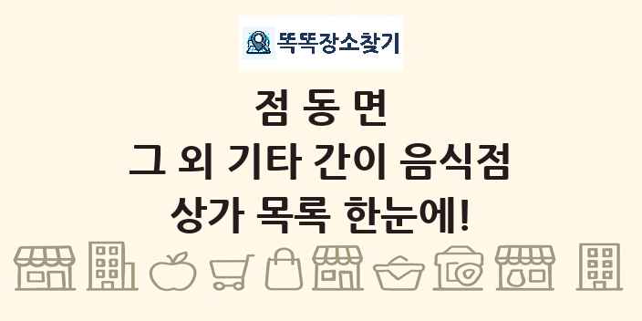 점동면 그 외 기타 간이 음식점 상가 목록 및 정보