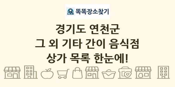 경기도 연천군 그 외 기타 간이 음식점 상가 목록 및 정보