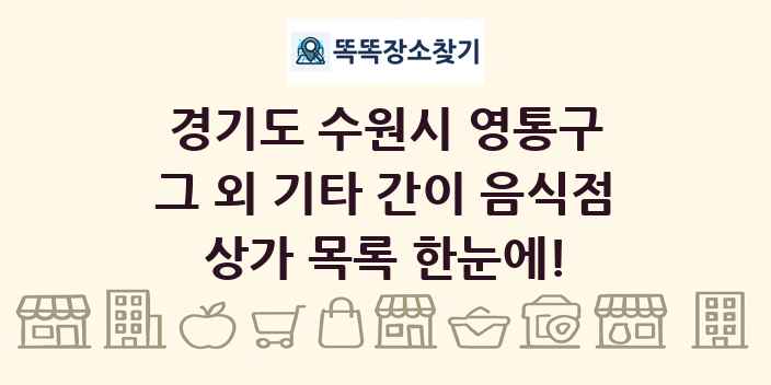 경기도 수원시 영통구 그 외 기타 간이 음식점 상가 목록 및 정보