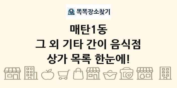 매탄1동 그 외 기타 간이 음식점 상가 목록 및 정보