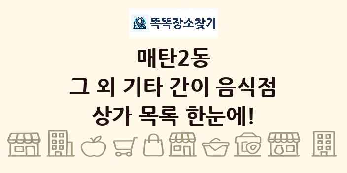 매탄2동 그 외 기타 간이 음식점 상가 목록 및 정보