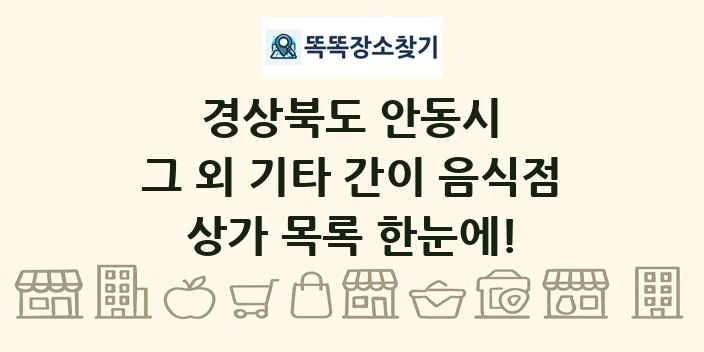 경상북도 안동시 그 외 기타 간이 음식점 상가 목록 및 정보