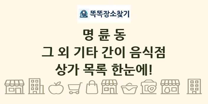 명륜동 그 외 기타 간이 음식점 상가 목록 및 정보