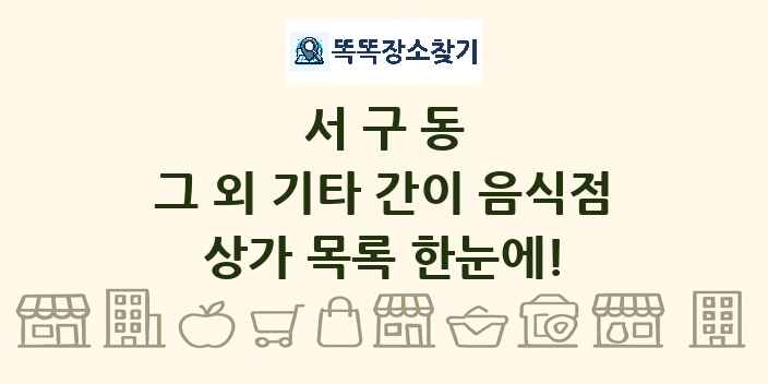 서구동 그 외 기타 간이 음식점 상가 목록 및 정보