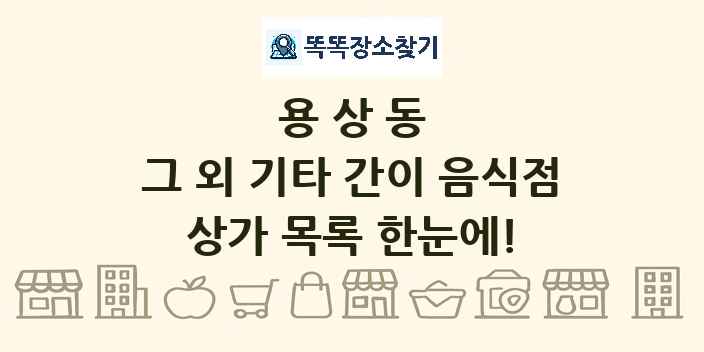 용상동 그 외 기타 간이 음식점 상가 목록 및 정보