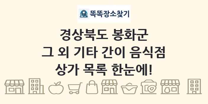 경상북도 봉화군 그 외 기타 간이 음식점 상가 목록 및 정보