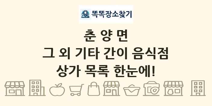 춘양면 그 외 기타 간이 음식점 상가 목록 및 정보