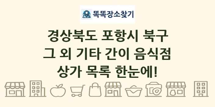 경상북도 포항시 북구 그 외 기타 간이 음식점 상가 목록 및 정보