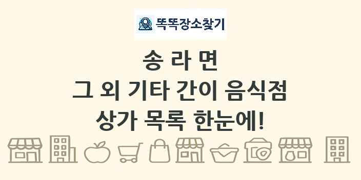 송라면 그 외 기타 간이 음식점 상가 목록 및 정보