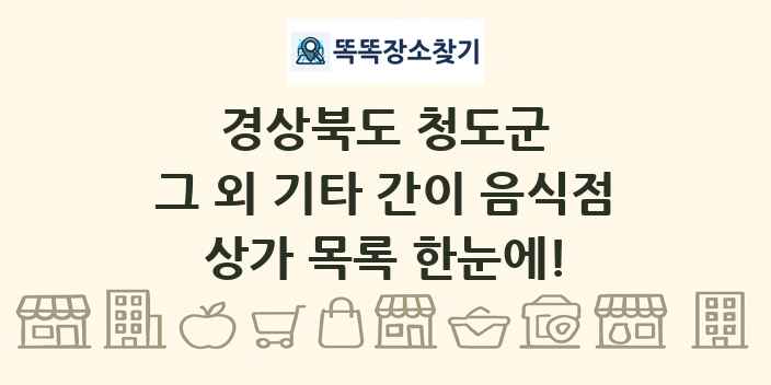 경상북도 청도군 그 외 기타 간이 음식점 상가 목록 및 정보