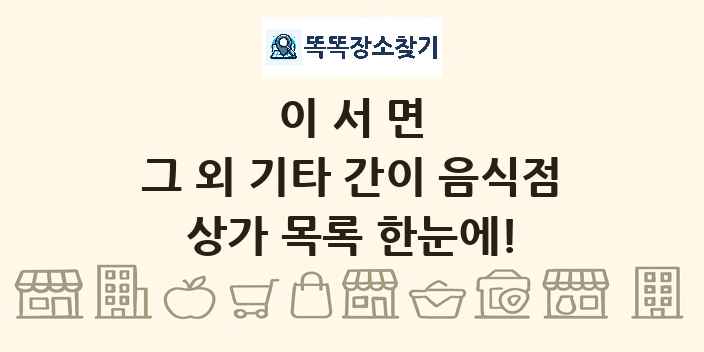이서면 그 외 기타 간이 음식점 상가 목록 및 정보