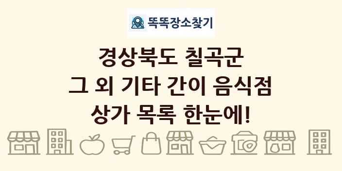 경상북도 칠곡군 그 외 기타 간이 음식점 상가 목록 및 정보