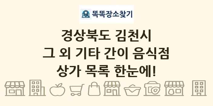 경상북도 김천시 그 외 기타 간이 음식점 상가 목록 및 정보