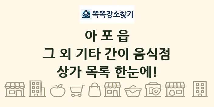 아포읍 그 외 기타 간이 음식점 상가 목록 및 정보