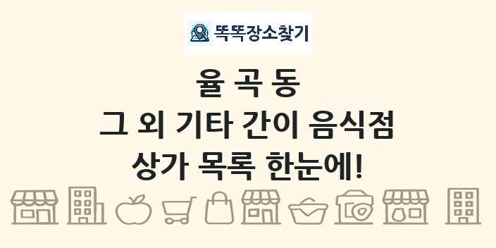 율곡동 그 외 기타 간이 음식점 상가 목록 및 정보
