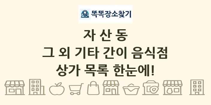 자산동 그 외 기타 간이 음식점 상가 목록 및 정보