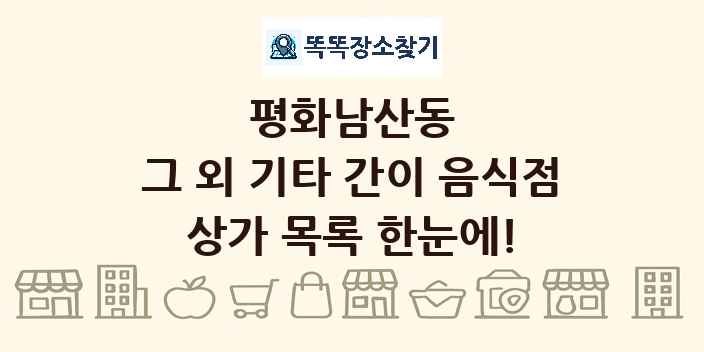 평화남산동 그 외 기타 간이 음식점 상가 목록 및 정보