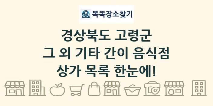 경상북도 고령군 그 외 기타 간이 음식점 상가 목록 및 정보