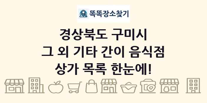 경상북도 구미시 그 외 기타 간이 음식점 상가 목록 및 정보