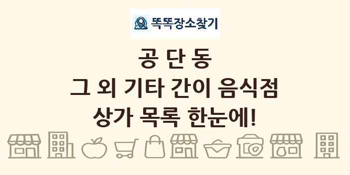 공단동 그 외 기타 간이 음식점 상가 목록 및 정보