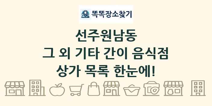 선주원남동 그 외 기타 간이 음식점 상가 목록 및 정보
