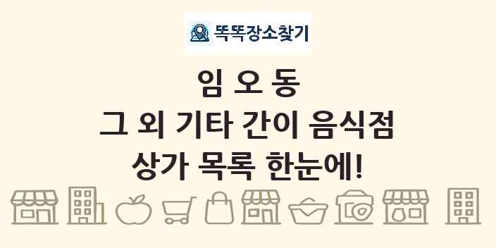 임오동 그 외 기타 간이 음식점 상가 목록 및 정보